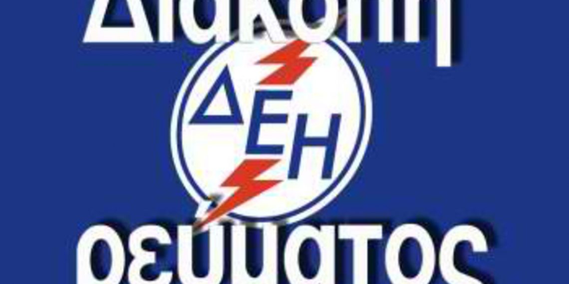 Ανακοίνωση για διακοπή ηλεκτροδότησης