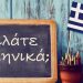 Τιμή στην Ελληνική γλώσσα