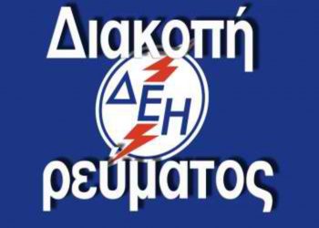 Διακοπή ηλεκτροδότησης αύριο Τετάρτη σε τμήμα της πόλης των Τρικάλων