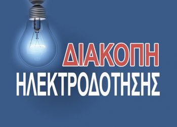 Ανακοίνωση για διακοπή ρεύματος σε περιοχές του Νομού Τρικάλων