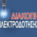 Ανακοίνωση για διακοπή ρεύματος σε περιοχές του Νομού Τρικάλων