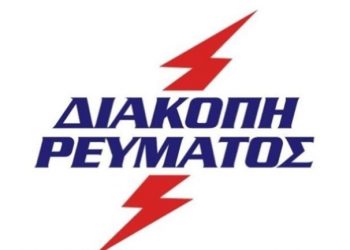 Διακοπή ηλεκτροδότησης σε περιοχές των Τρικάλων