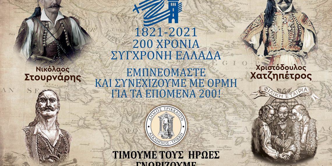 Τιμή στα 200χρονα από τον Δήμο Τρικκαίων με …απόσταση