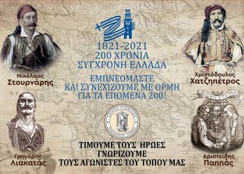 Τιμή στα 200χρονα από τον Δήμο Τρικκαίων με …απόσταση