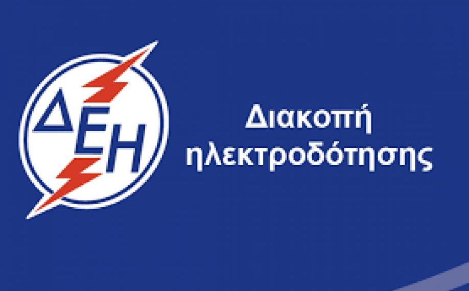 Διακοπή ρεύματος στα Τρίκαλα