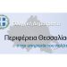 Ανακοίνωση …καθησυχασμού από την Περιφέρεια Θεσσαλίας