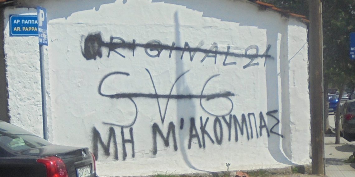 Το …επίκαιρο μήνυμα σε τοίχο των Τρικάλων