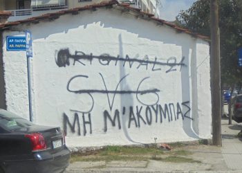 Το …επίκαιρο μήνυμα σε τοίχο των Τρικάλων