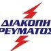 Διακοπές ρεύματος σε περιοχές του Νομού Τρικάλων