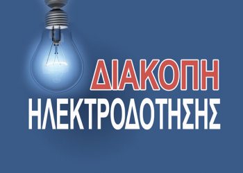 Διακοπή ρεύματος σε περιοχή των Τρικάλων