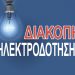 Διακοπή ρεύματος σε περιοχή των Τρικάλων