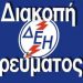 Διακοπή ηλεκτροδότησης σε περιοχές του Νομού Τρικάλων
