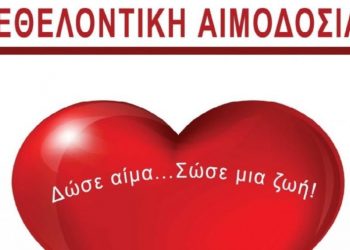 Εθελοντική αιμοδοσία στο Δήμο Μετεώρων