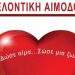 Εθελοντική αιμοδοσία στο Δήμο Μετεώρων