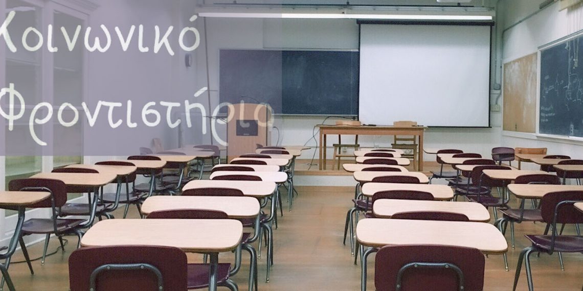 Συνεχίζεται στα Τρίκαλα το «Κοινωνικό Φροντιστήριο»