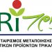 Θέσεις εργασίας στην ΕΑΣ Τρικάλων ενόψει της νέας εκκοκκιστικής περιόδου