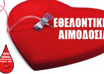 Εθελοντική αιμοδοσία στα Τρίκαλα
