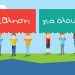 Για την κατάργηση του προγράμματος «Άθληση για Όλους»