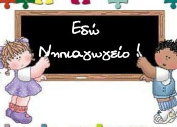 Σύλληψη Νηπιαγωγού για έκθεση ανηλίκου σε κίνδυνο