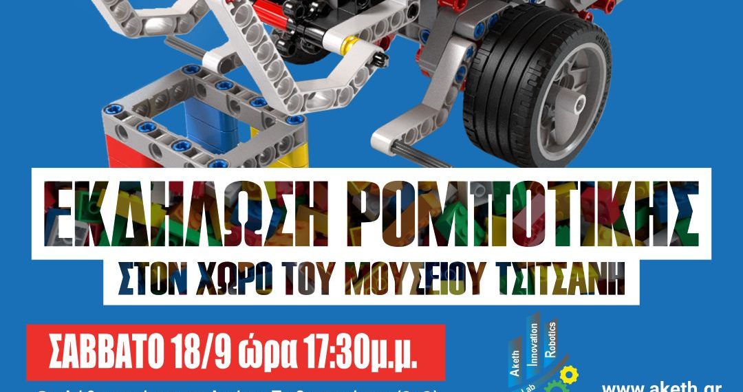 Εκδήλωση Ρομποτικής στο «Μουσείο Τσιτσάνη»