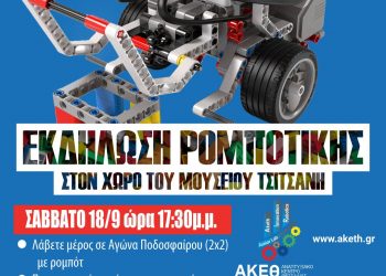 Εκδήλωση Ρομποτικής στο «Μουσείο Τσιτσάνη»