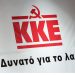 Εγκαινιάζει το ΚΚΕ στα Τρίκαλα την … προεκλογική περίοδο