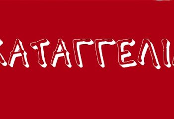 Καταγγελία για «σαρδελοποίηση» των μαθητών σε Σχολεία του Νομού Τρικάλων