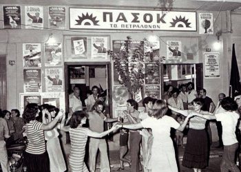 Πριν 40 χρόνια…