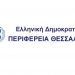 Διευκρίνιση της Περιφέρειας Θεσσαλίας για την χρηματοδότηση εταιρείας