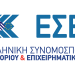 Με Τρικαλινή συμμετοχή η νέα σύνθεση του Διοικητικού Συμβουλίου της ΕΣΕΕ