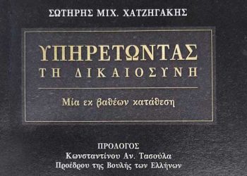 Εκδίδεται το 18ο βιβλίο του Σωτήρη Χατζηγάκη