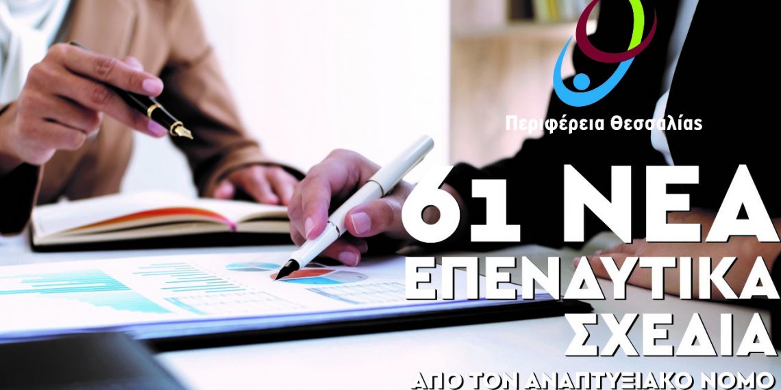 Τα 61 νέα προς επιχορήγηση επενδυτικά σχέδια στην Περιφέρεια Θεσσαλίας