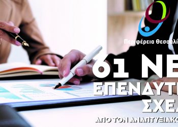 Τα 61 νέα προς επιχορήγηση επενδυτικά σχέδια στην Περιφέρεια Θεσσαλίας
