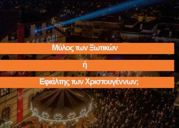«Μύλος των Ξωτικών» ή εφιάλτης των Χριστουγέννων;
