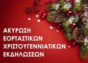 Ακύρωση των Χριστουγεννιάτικων εκδηλώσεων του Δήμου Μετεώρων