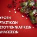 Ακύρωση των Χριστουγεννιάτικων εκδηλώσεων του Δήμου Μετεώρων