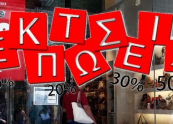 Πρεμιέρα την Δευτέρα των χειμερινών εκπτώσεων