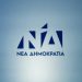 Ένας λιγότερος ενδιαφερόμενος για το … «γαλάζιο» ψηφοδέλτιο του Νομού Τρικάλων