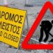 Κλειστές αύριο Σάββατο οδοί στα Τρίκαλα
