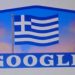Η Ελληνική Σημαία «κυματίζει» στο doodle της «Google»