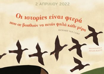 Οι ιστορίες είναι φτερά για όλα τα παιδιά