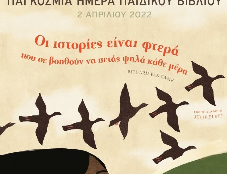 Οι ιστορίες είναι φτερά για όλα τα παιδιά