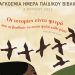 Οι ιστορίες είναι φτερά για όλα τα παιδιά