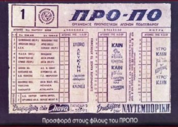 Ο …πρόδρομος του «Πάμε Στοίχημα»