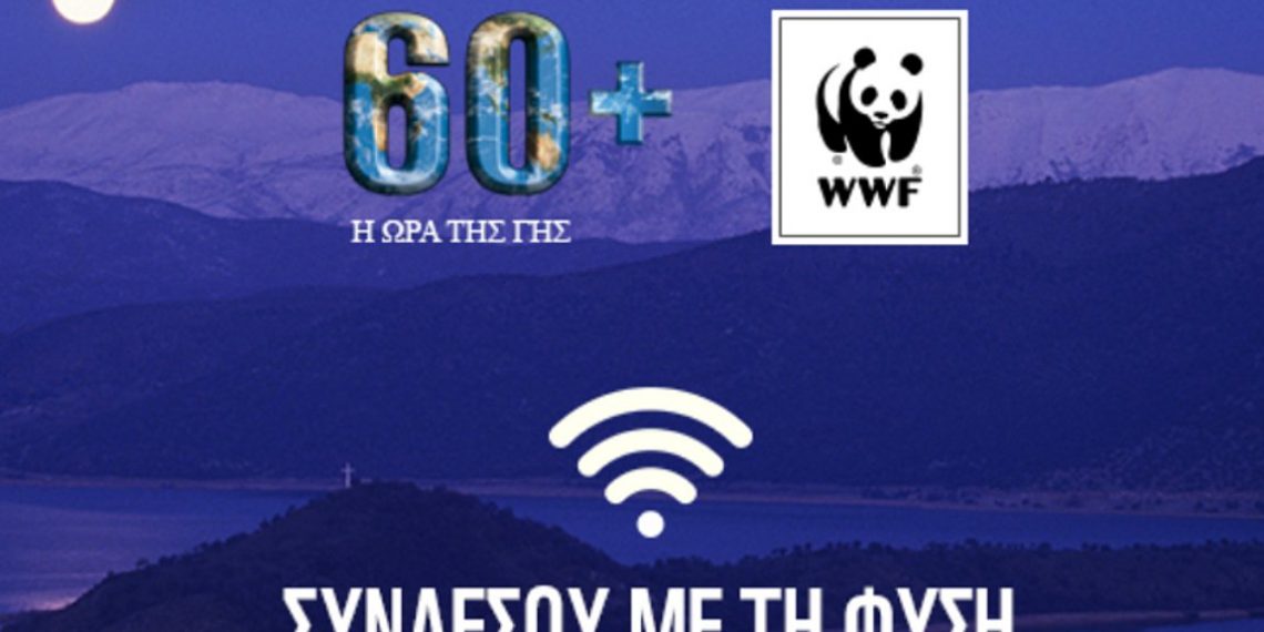Κάλεσμα του WWF Ελλάς