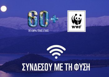 Κάλεσμα του WWF Ελλάς