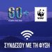 Κάλεσμα του WWF Ελλάς