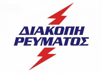 Προγραμματισμένες διακοπές ηλεκτροδότησης στα Τρίκαλα