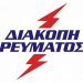Προγραμματισμένες διακοπές ηλεκτροδότησης στα Τρίκαλα