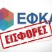 Ετοιμάζεται η παράταση στην ασφαλιστική ικανότητα όλων των μη μισθωτών του e-ΕΦΚΑ